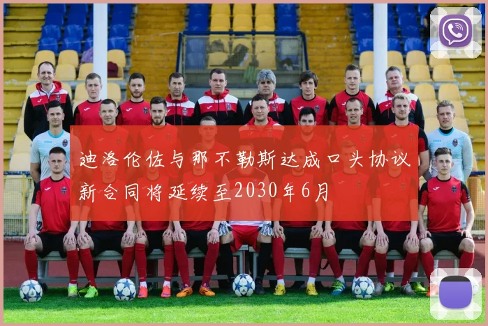 迪洛伦佐与那不勒斯达成口头协议新合同将延续至2030年6月