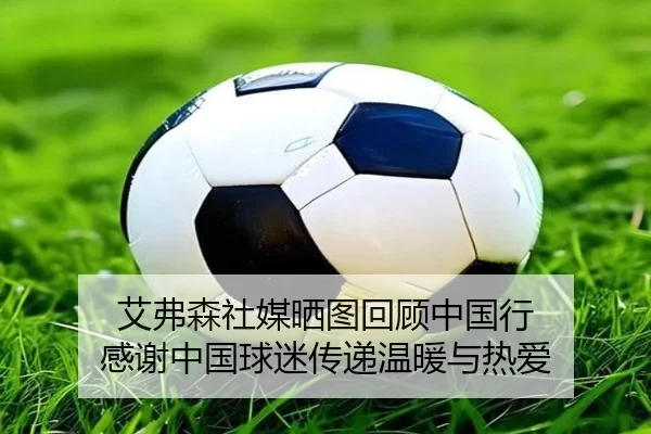 艾弗森社媒晒图回顾中国行 感谢中国球迷传递温暖与热爱